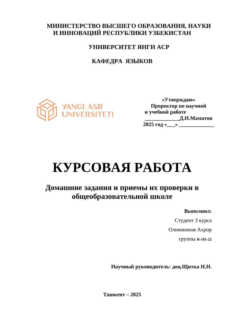 Курсовая работа "Домашние задания и приемы их проверки в общеобразовательной школе"