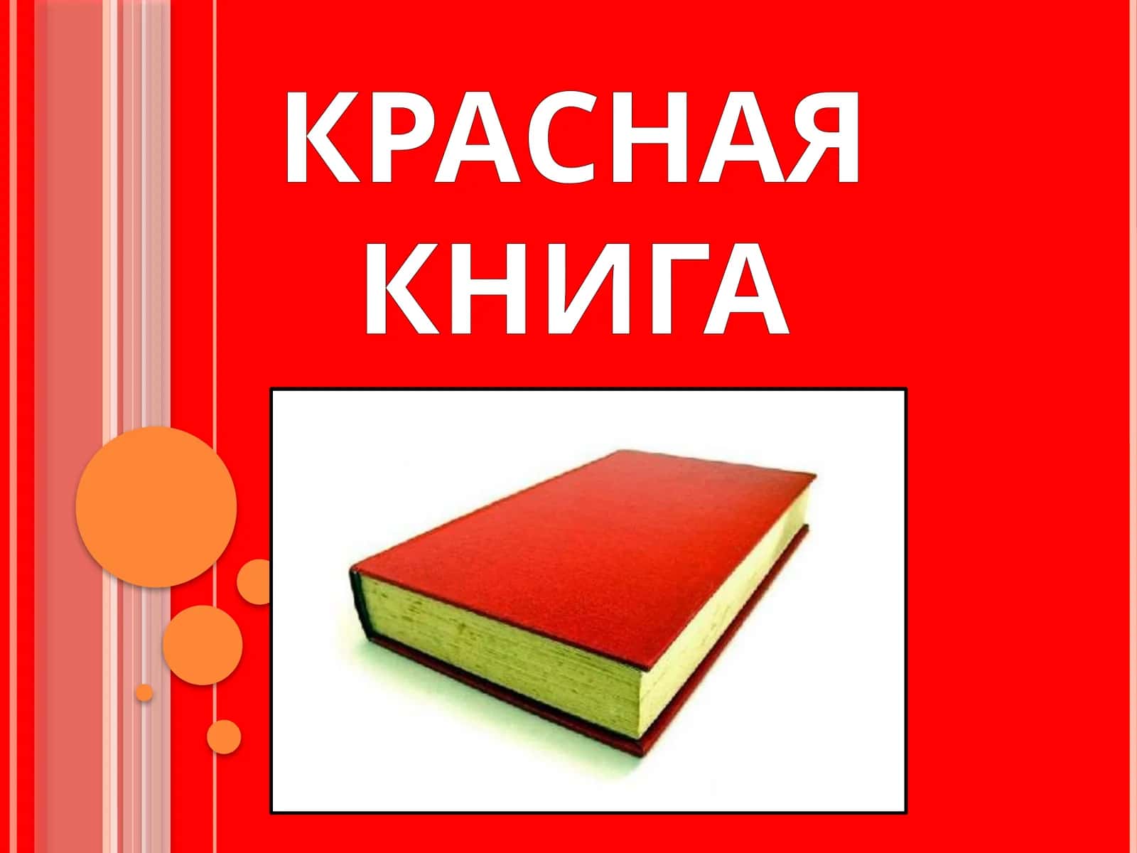 Красная Книга