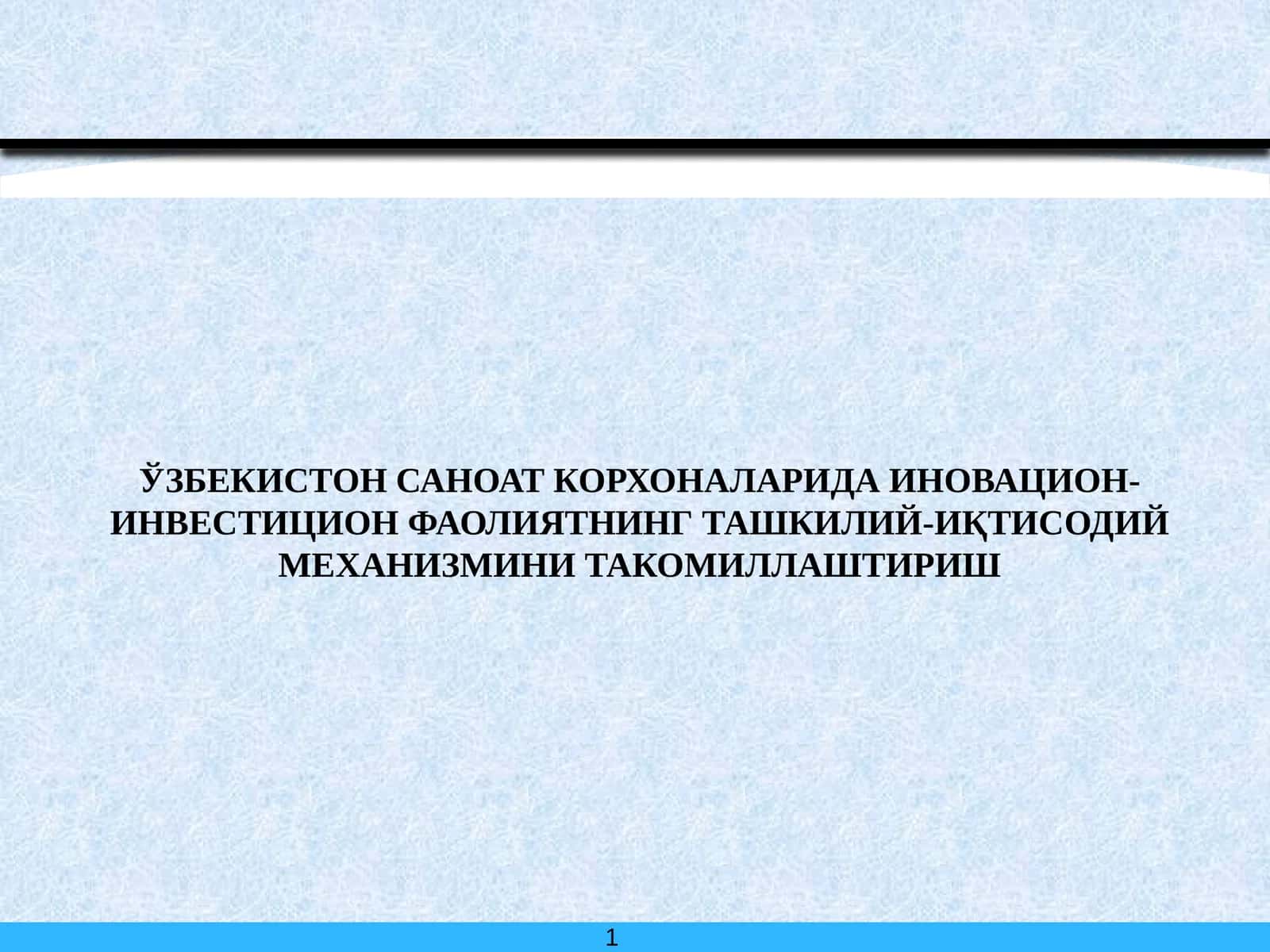Ўзбекистон саноат корхоналарида иновацион- инвестицион фаолиятнинг ташкилий-иқтисодий механизмини такомиллаштириш
