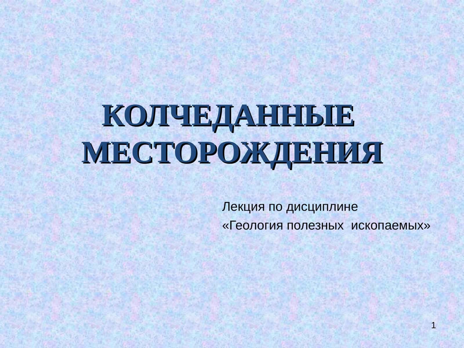 КОЛЧЕДАННЫЕ МЕСТОРОЖДЕНИЯ