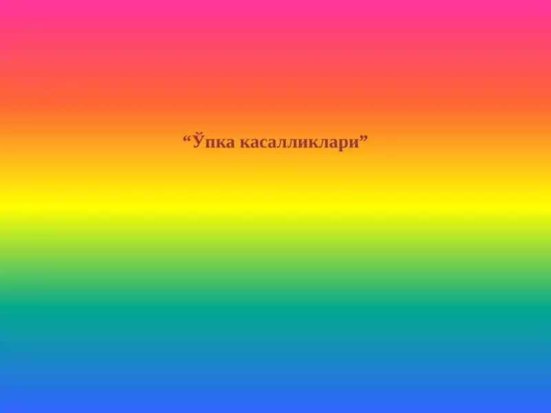 Ўпка касалликлари