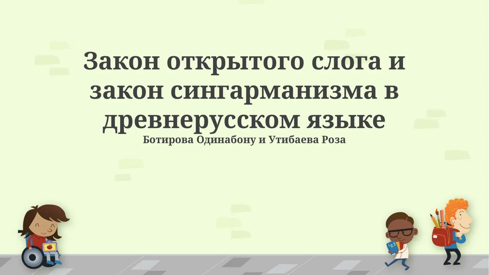 Закон открытого слога и закон сингарманизма в древнерусском языке