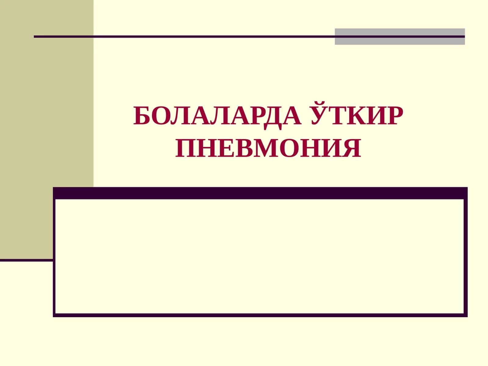 БОЛАЛАРДА ЎТКИР ПНЕВМОНИЯ Bolalarda O'tkir Pnevmoniya