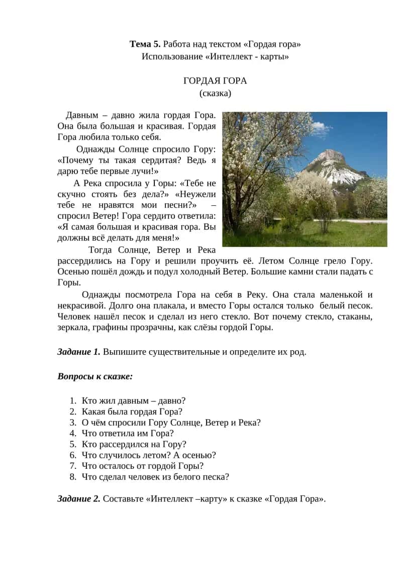 Тема 5. Работа над текстом «Гордая гора»