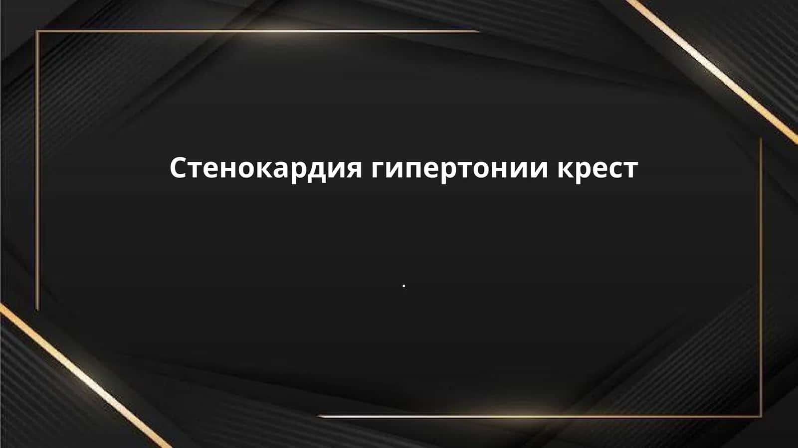 Стенокардия гипертонии крест