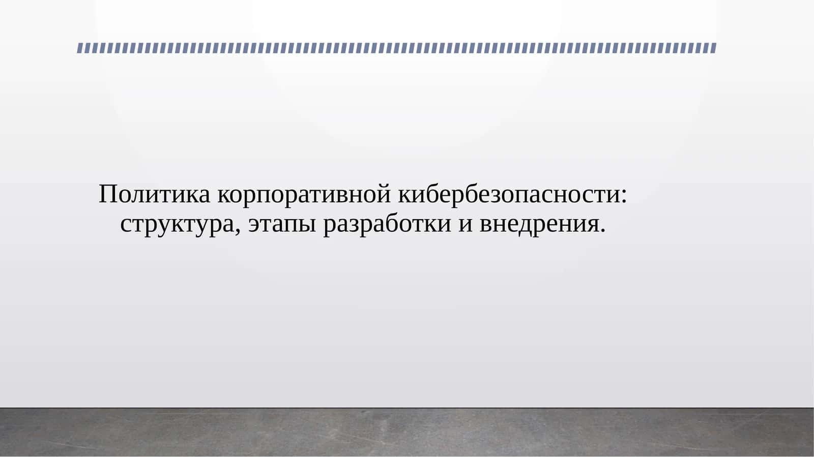 Политика корпоративной кибербезопасности: структура, этапы разработки и внедрения.
