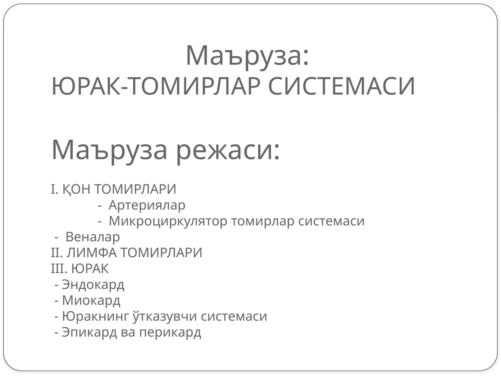 ЮРАК-ТОМИРЛАР СИСТЕМАСИНИНГ ТАРАҚҚИЁТИ
