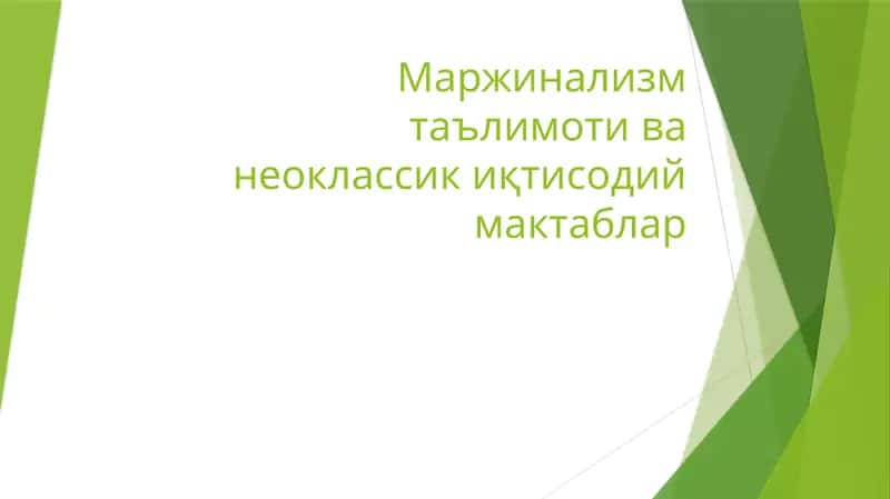 Маржинализмтаълимотиванеоклассиқтисодиймактаблар