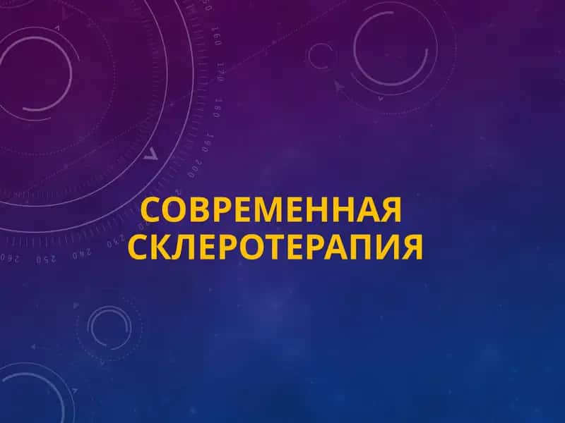 современнаясклеротерапия