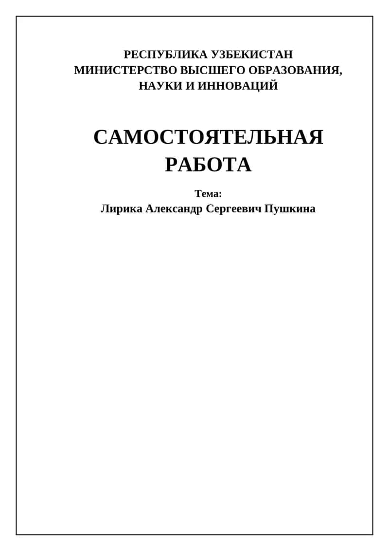Лирика Александра Сергеевича Пушкина