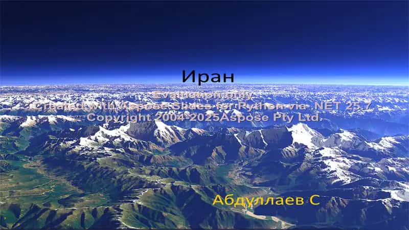 Иран