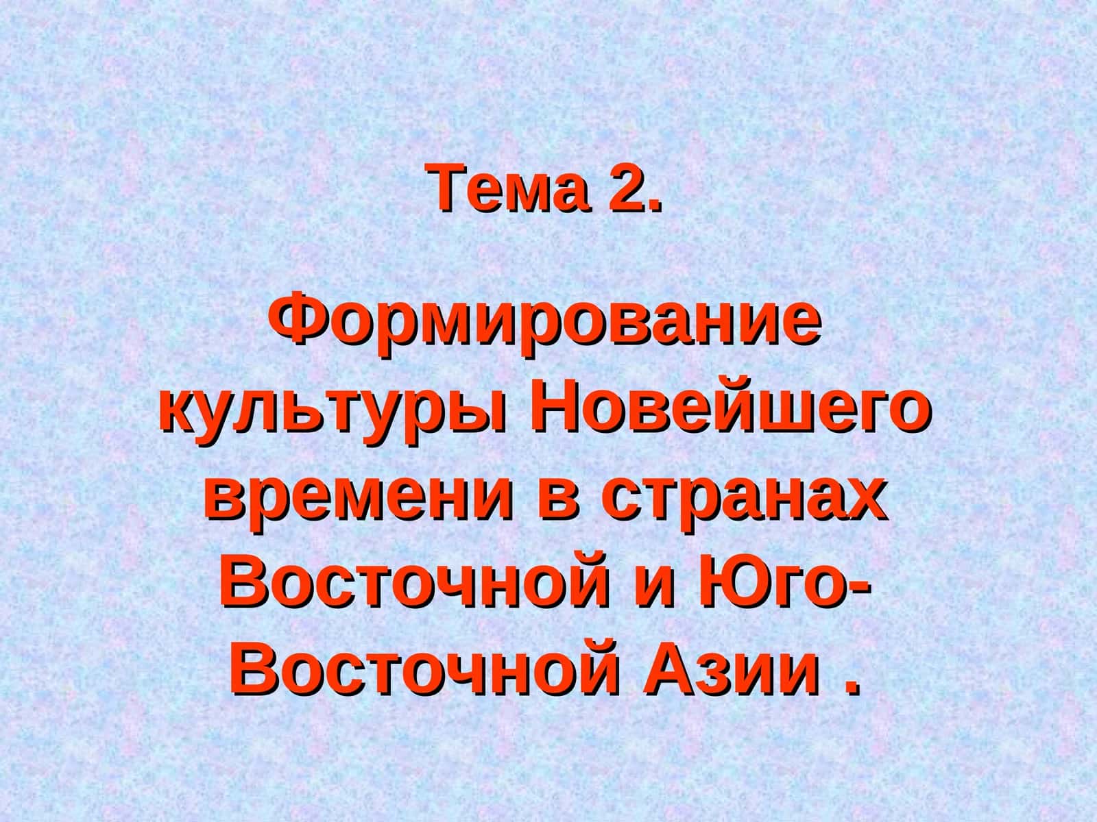 Формирование культуры Новейшего времени в странах Восточной и Юго-Восточной Азии