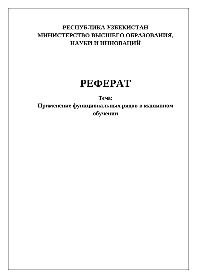 Применение функциональных рядов в машинном обучении