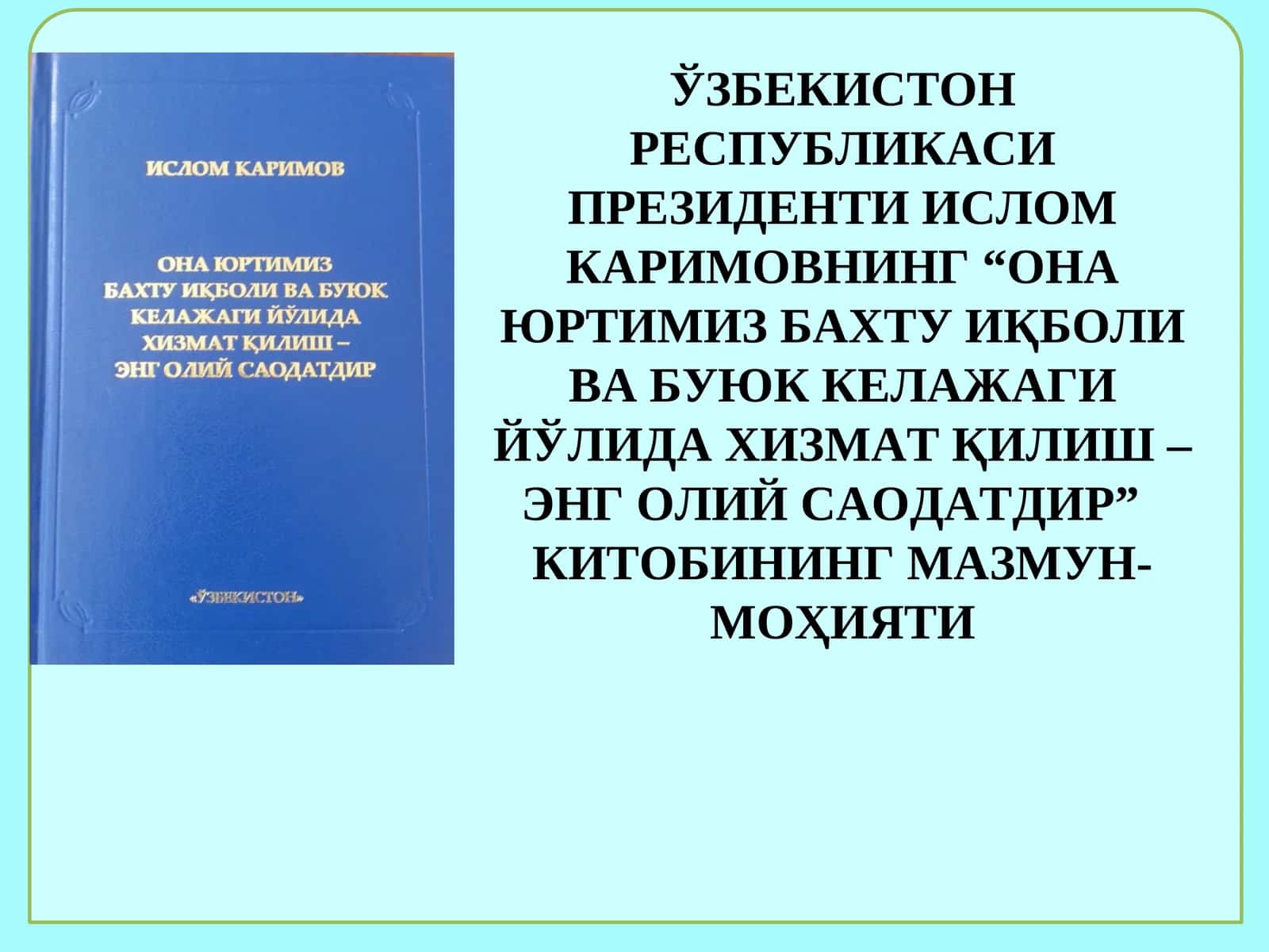 «Бизўтган даврда амалга оширган ишларимизга баҳо берар эканмиз» Китобини мазмун-моҳияти