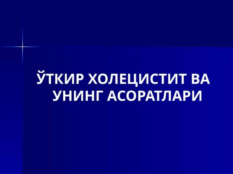 ЎТКИР ХОЛЕЦИСТИТ ВА УНИНГ АСОРАТЛАРИ