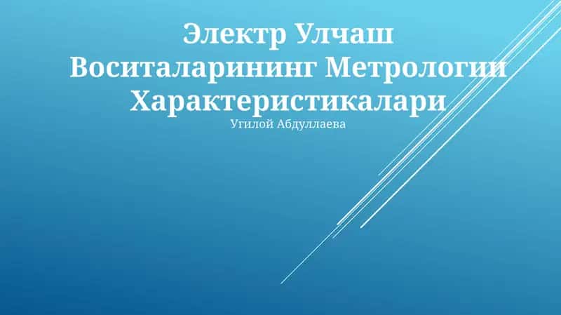 Электр Улчаш Воситаларининг Метрологии Характеристикалари