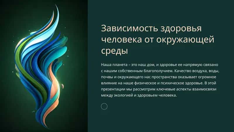 Взаимосвязь здоровья и экологии