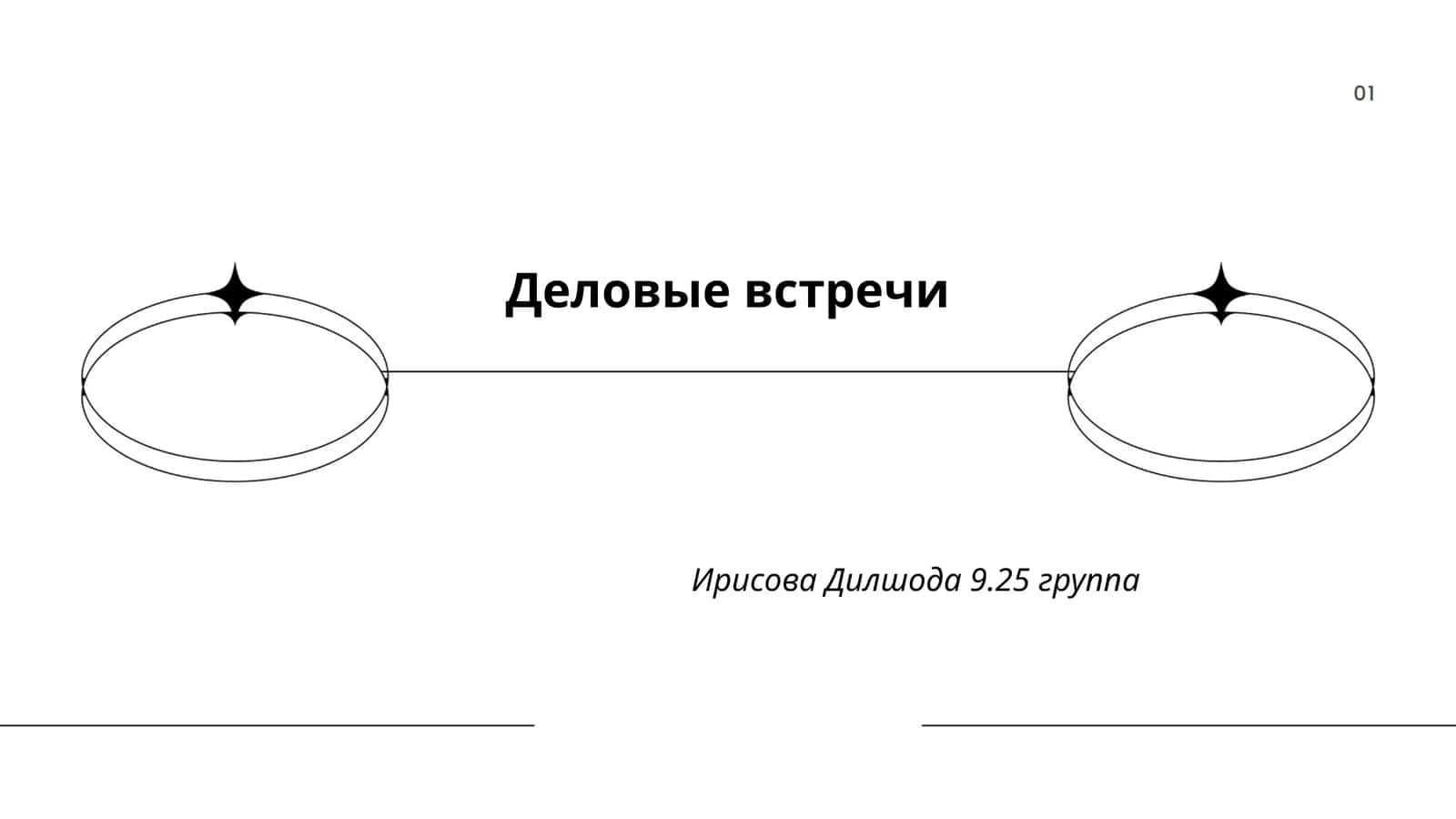 Деловые встречи