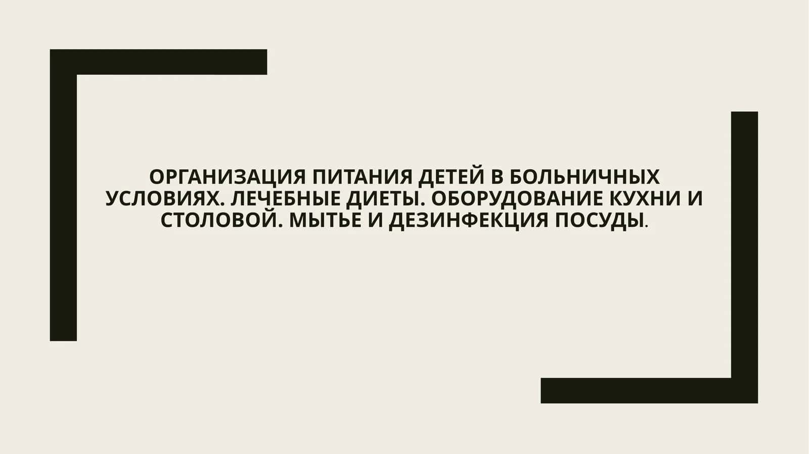 Организация питания детей в больничных условиях