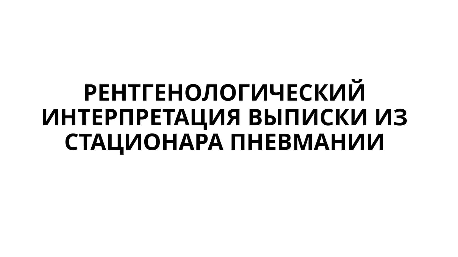 Пневмония