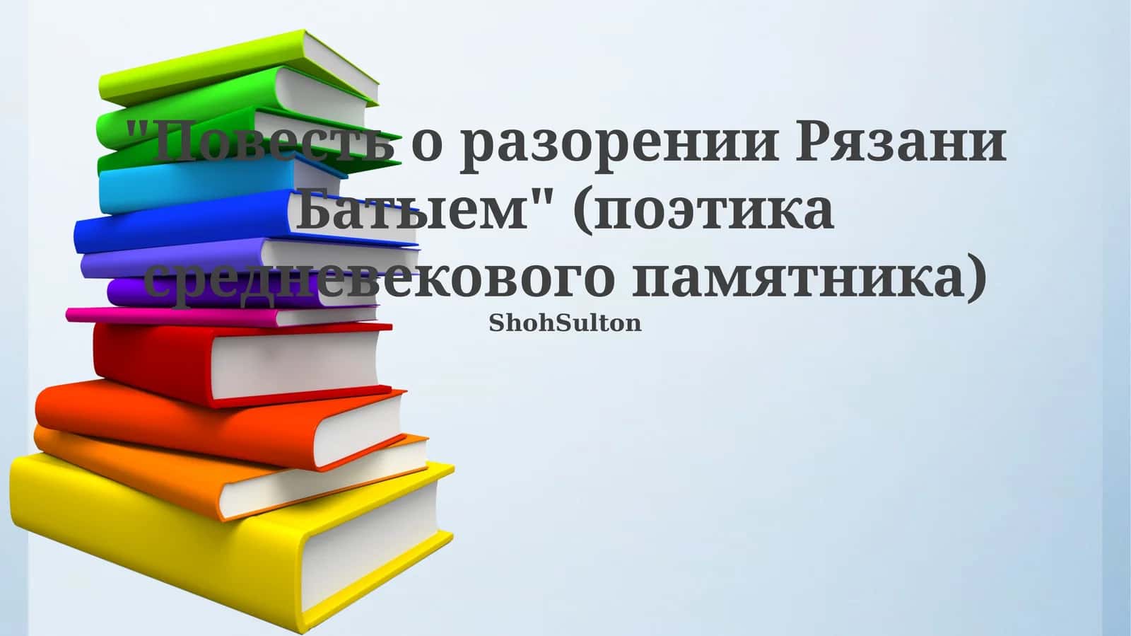 Повесть о разорении Рязани Батыем