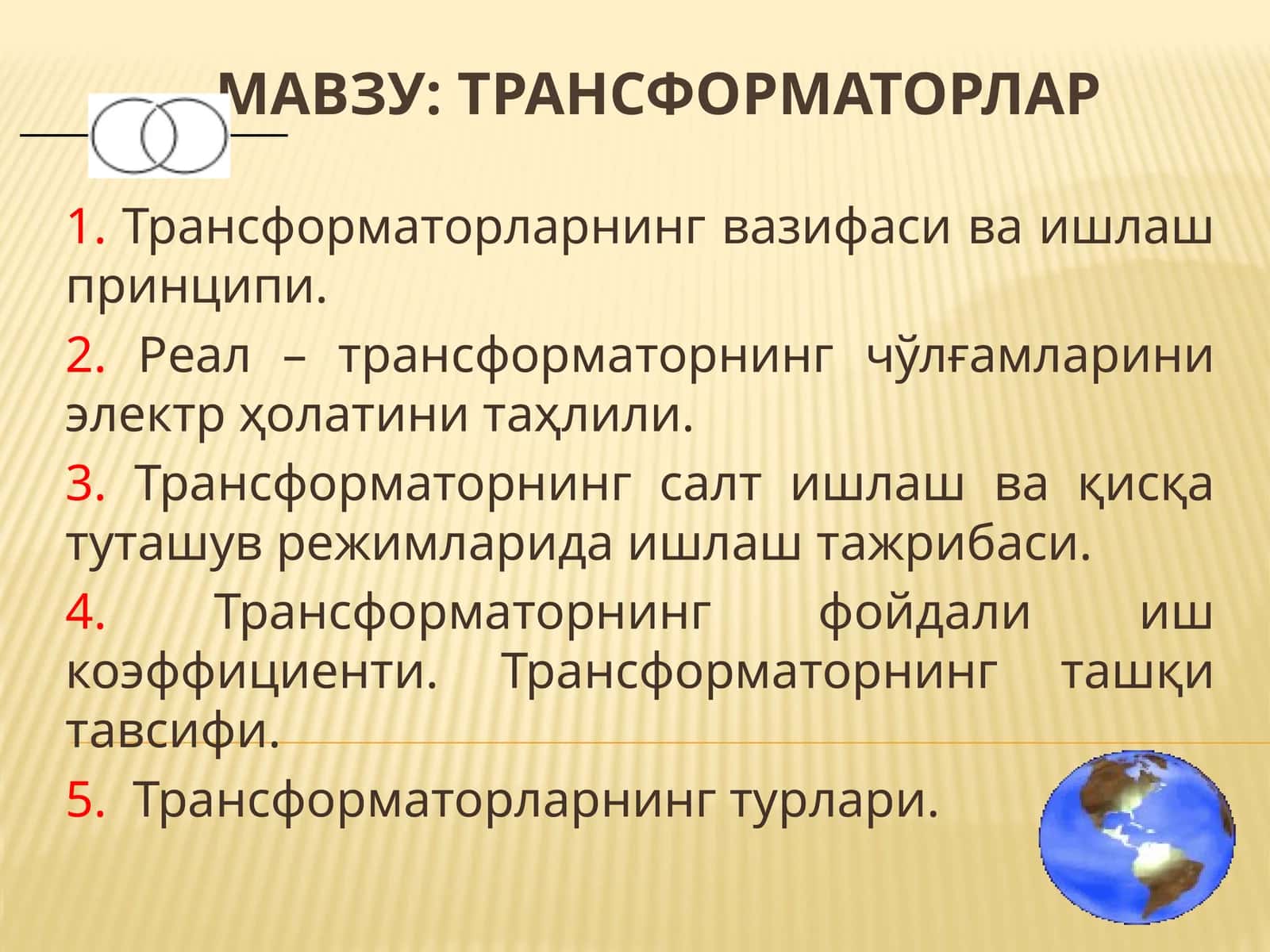 Трансформаторлар
