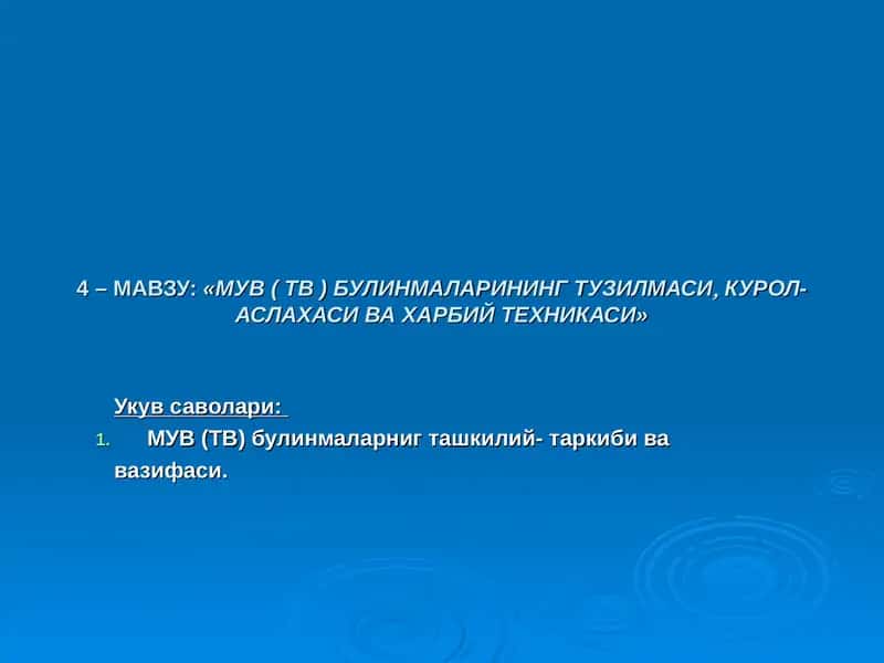 МУВ ( ТВ ) БУЛИНМАЛАРИНИНГ ТУЗИЛМАСИКУРОЛ-АСЛАХАСИ ВА ХАРБИЙ ТЕХНИКАСИ
