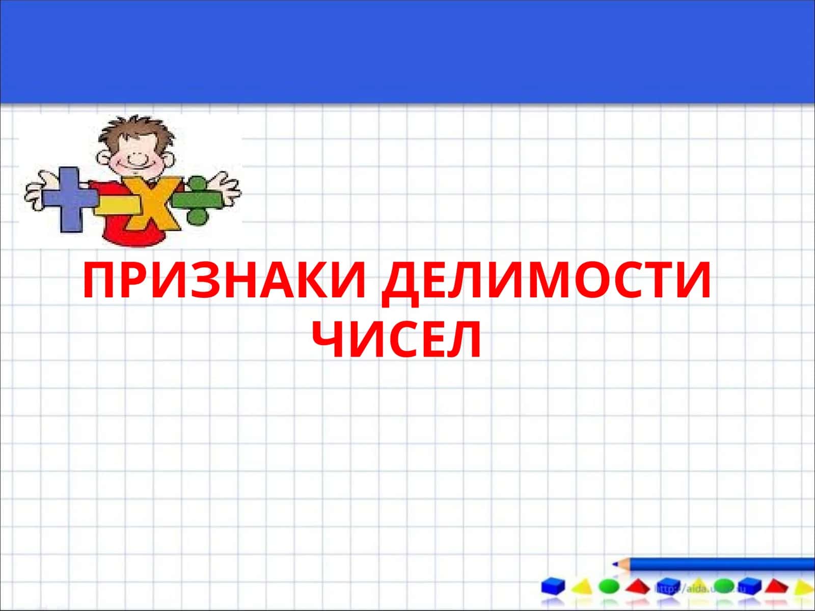 ПРИЗНАКИ ДЕЛИМОСТИ ЧИСЕЛ