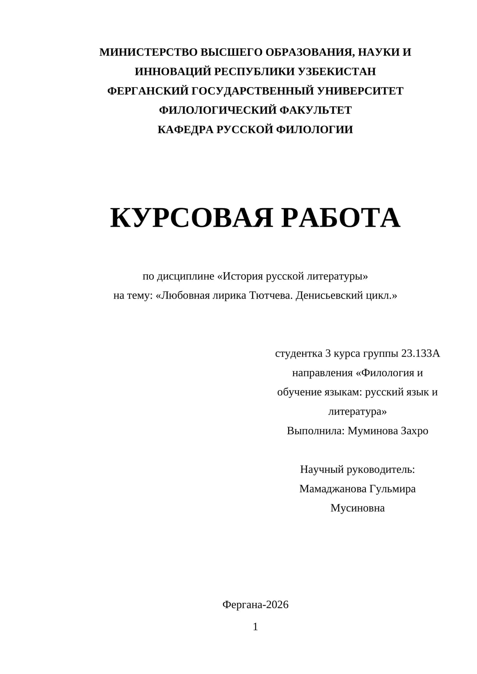 Любовная лирика Тютчева. Денисьевский цикл