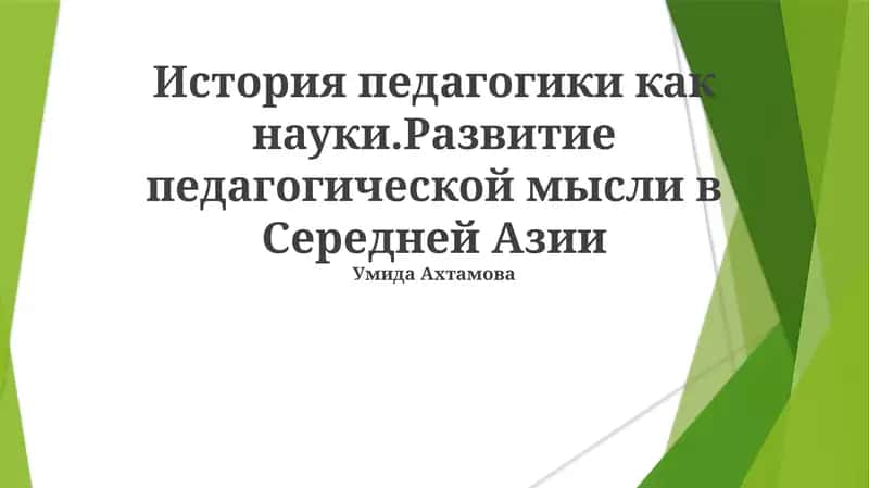 Орта Осиёда педагогиканинг тарихи