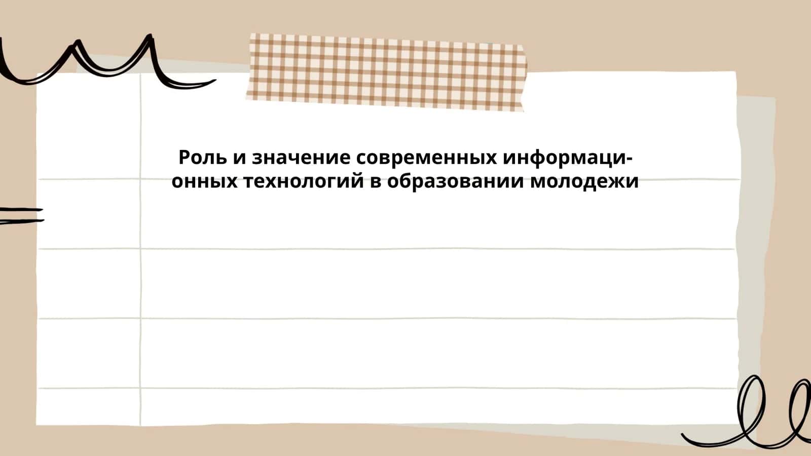 Роль и значение современных информаци-онных технологий в образовании молодежи