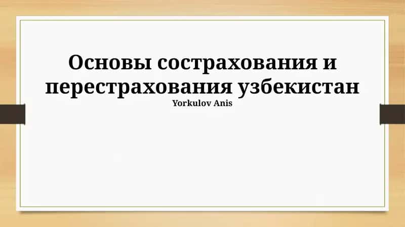 Основы сострахования и перестрахования узбекистан