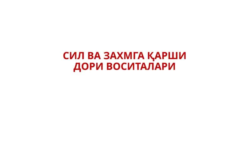 СИЛ ВА ЗАХМГА ҚАРШИ ДОРИ ВОСИТАЛАРИ