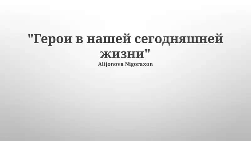 Невидимые герои