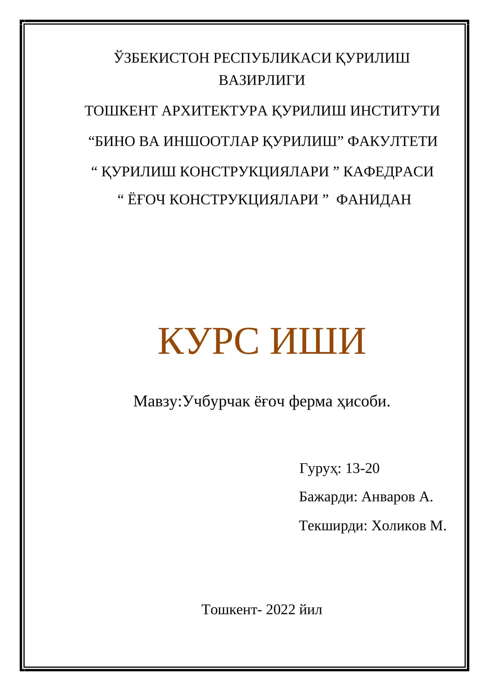 УЧБУРЧАК ЁҒОЧ ФЕРМА ҲИСОБИ