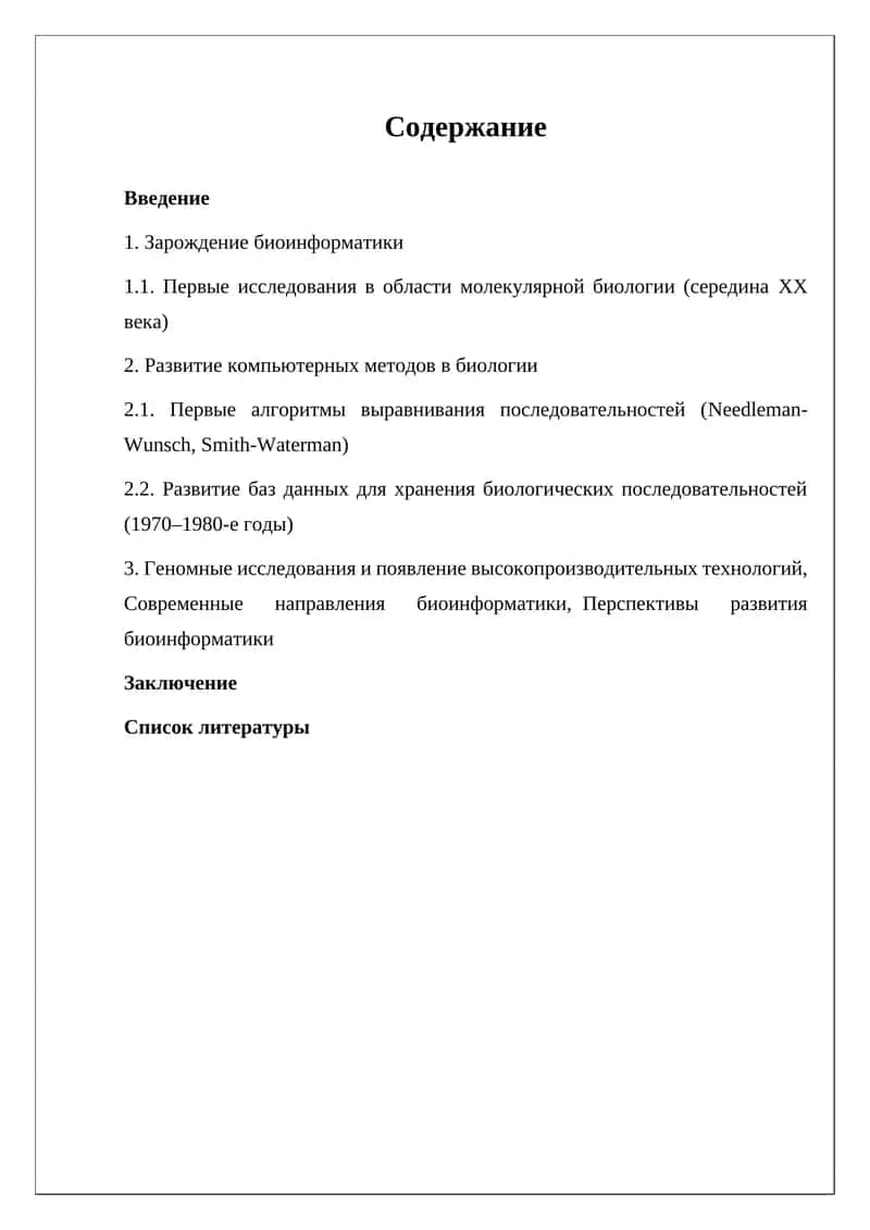 Биоинформатика