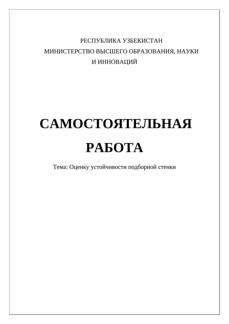 Оценка устойчивости подпорной стенки