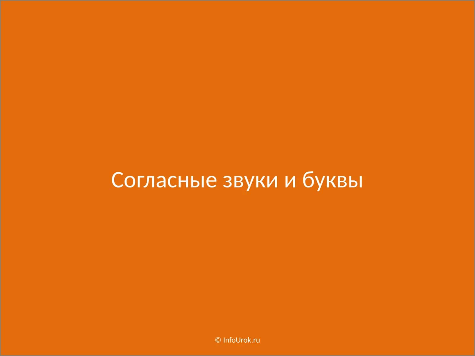 Согласный звуки ва ҳаракаттикликлар