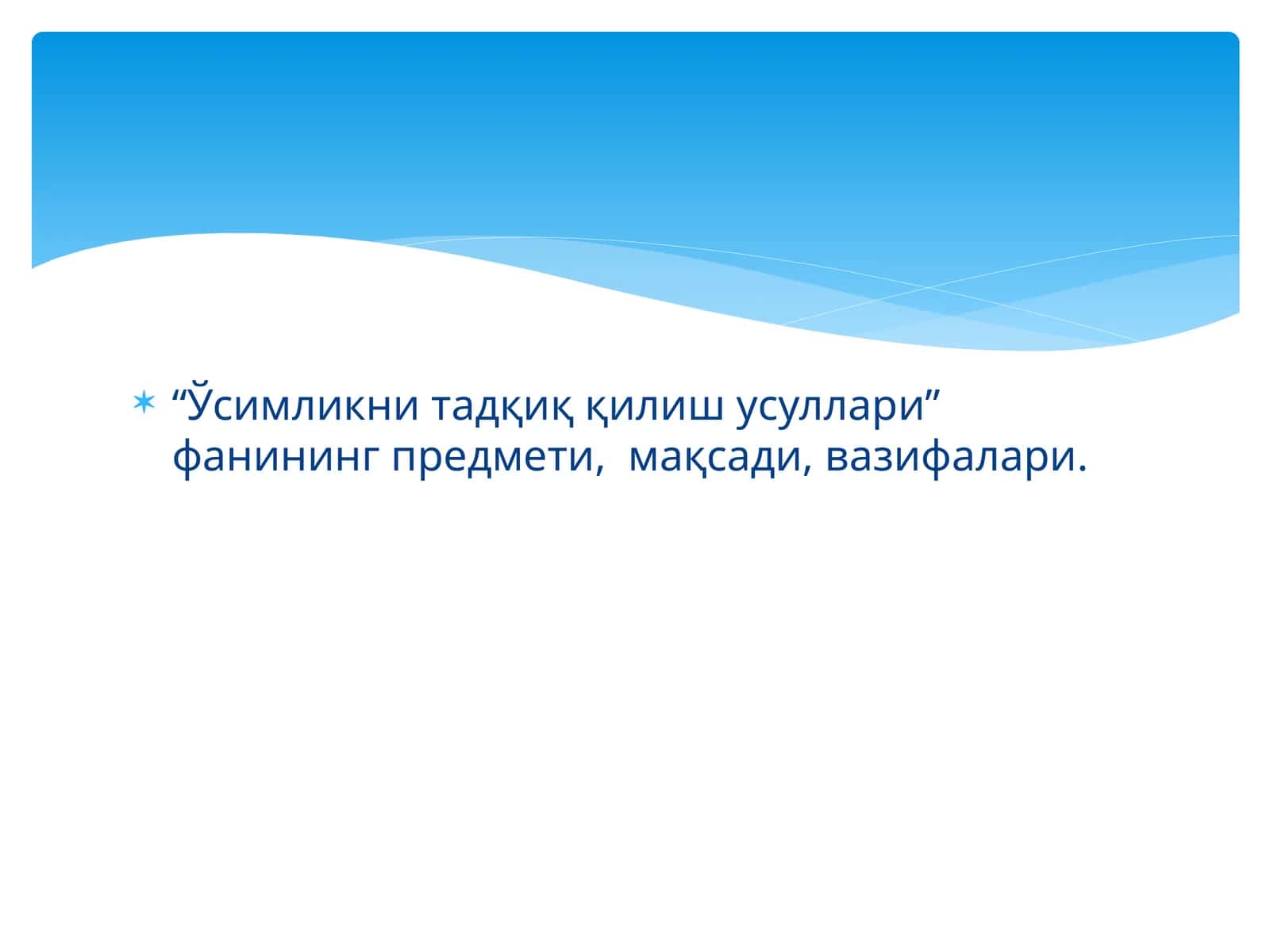 Ўсимликни тадқиқ қилиш усуллари