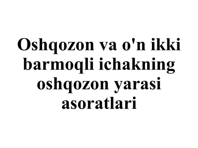 Oshqozon va o'n ikki barmoqli ichakning oshqozon yarasi asoratlari