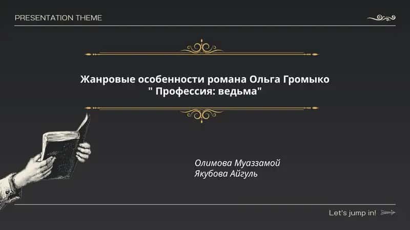 Профессия: ведьма