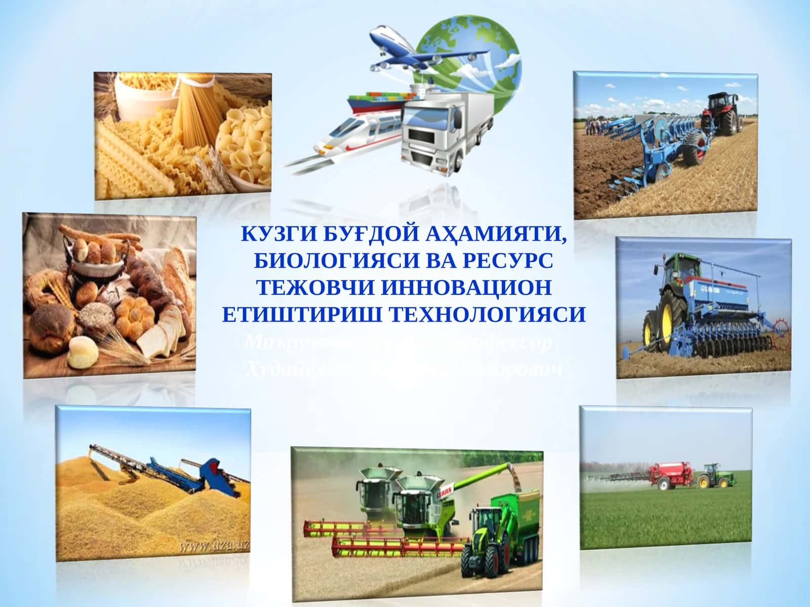 КУЗГИ БУҒДОЙ АҲАМИЯТИ, БИОЛОГИЯСИ ВА РЕСУРС ТЕЖОВЧИ ИННОВАЦИОН ЕТИШТИРИШ ТЕХНОЛОГИЯСИМаърузачи: қ.х.ф.д., профессор