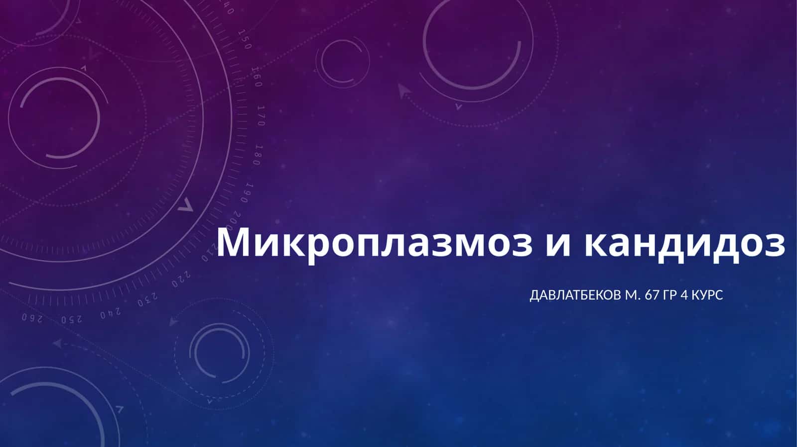 Микроплазмози кандидоз