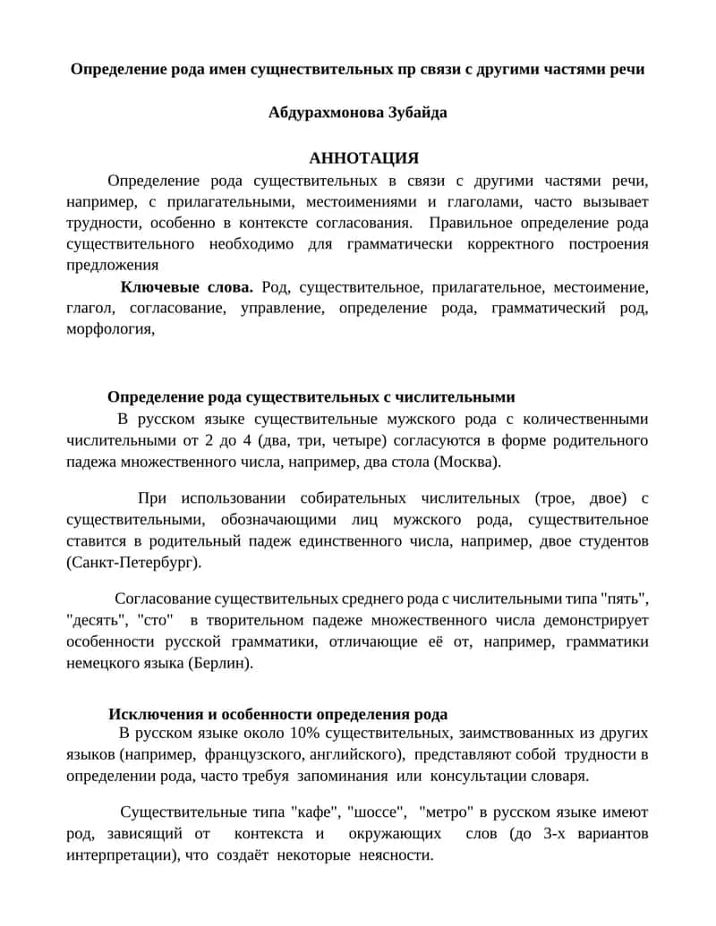 Определение рода имен сущнествительных пр связи с другими частями речи