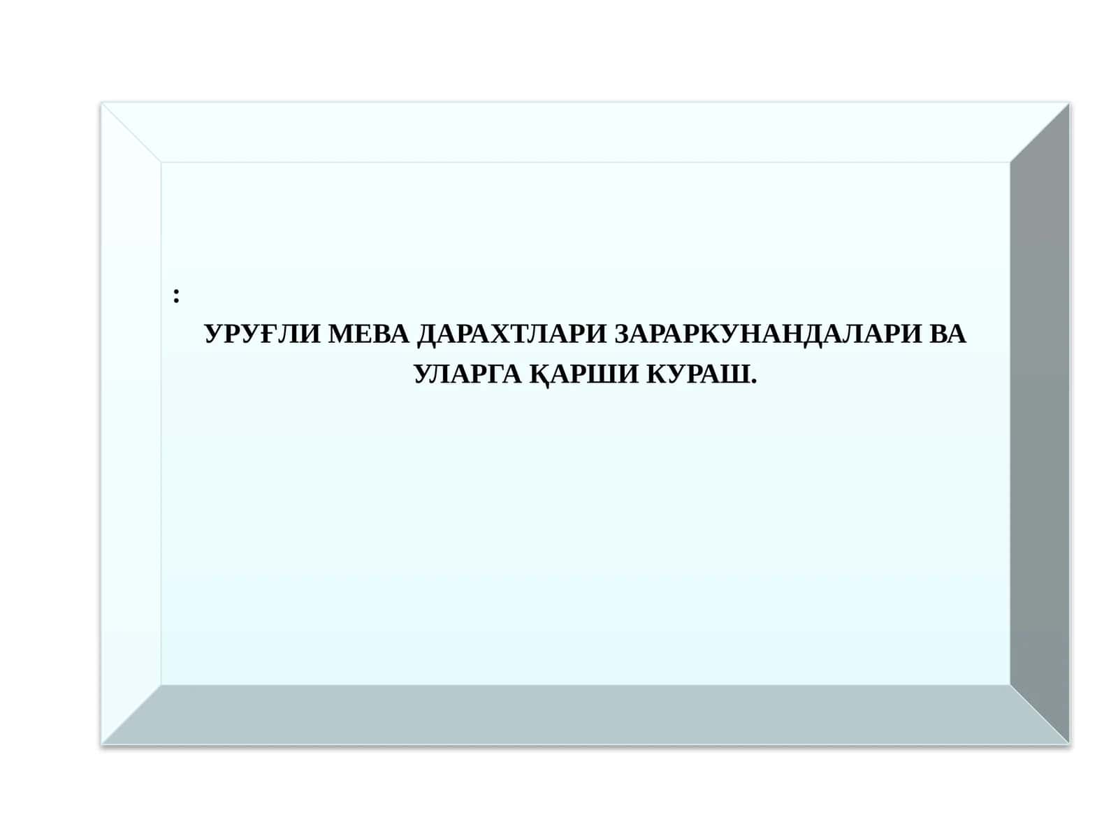 Урукли мева дарахтлари зараркунанлари ва уларга қарши кураш