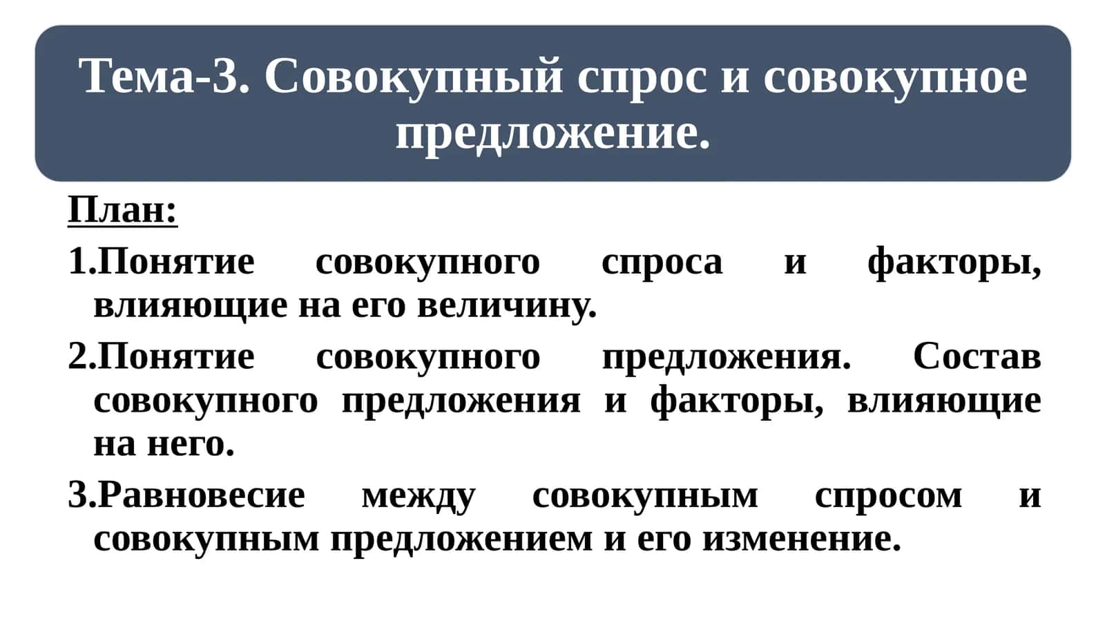 Совокупный спрос и его факторы