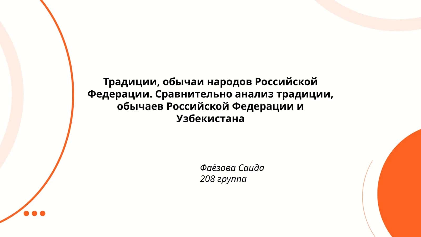 Традиции, обычаи народов Российской Федерации и Узбекистана
