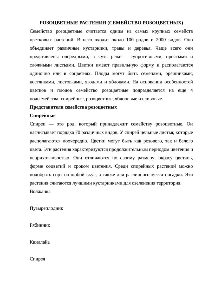 РОЗОЦВЕТНЫЕ РАСТЕНИЯ (СЕМЕЙСТВО РОЗОЦВЕТНЫХ)