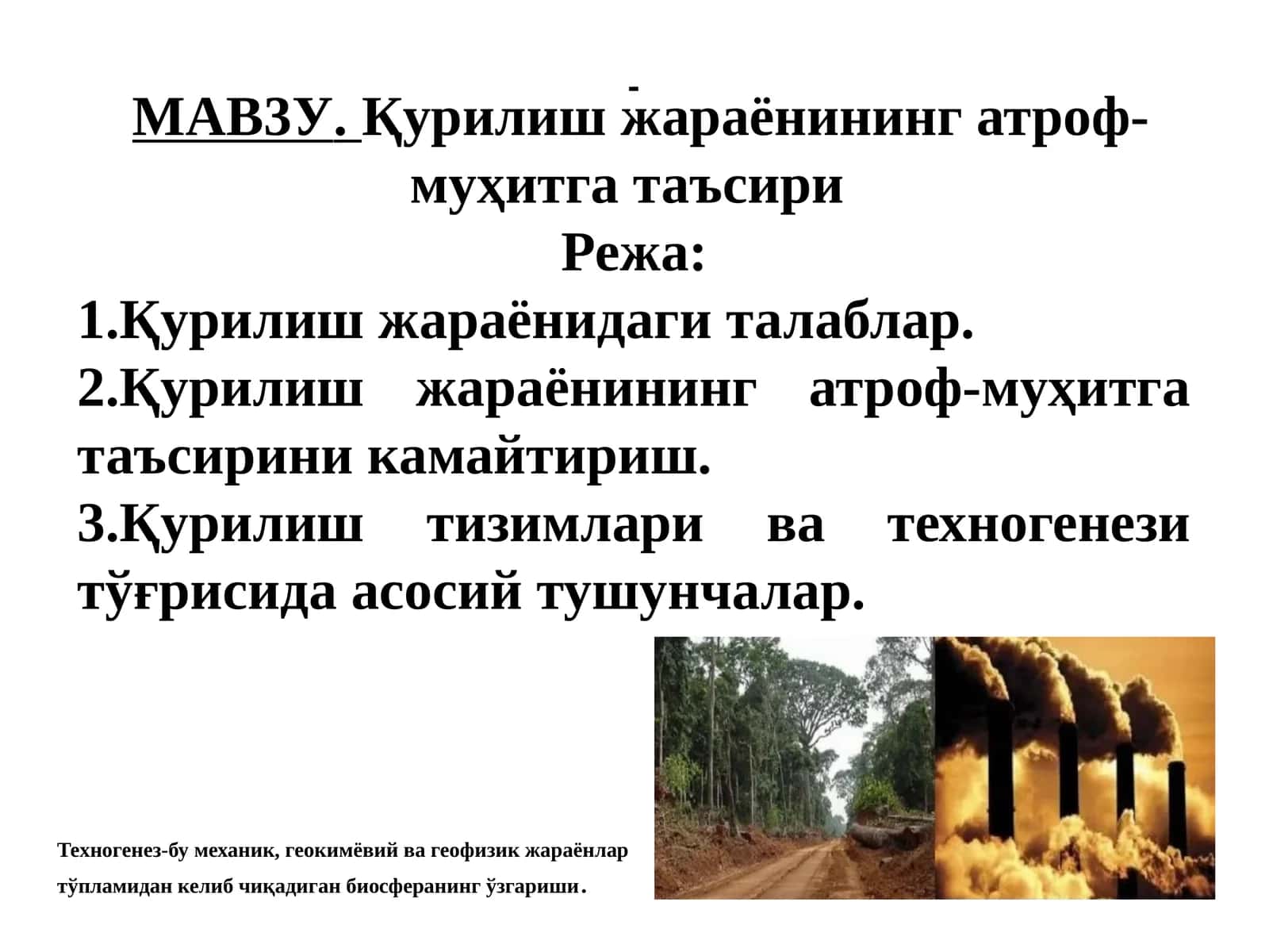 Қурилиш жараёнининг атроф-муҳитга таъсири