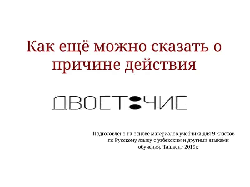 Бессоюзные сложные предложения со значением причины